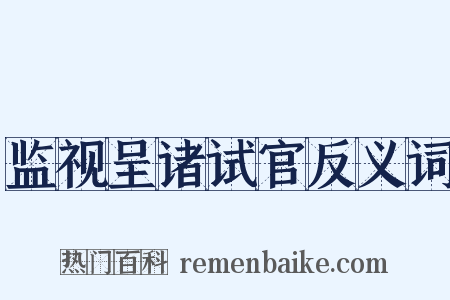 监视呈诸试官反义词是什么意思的图片